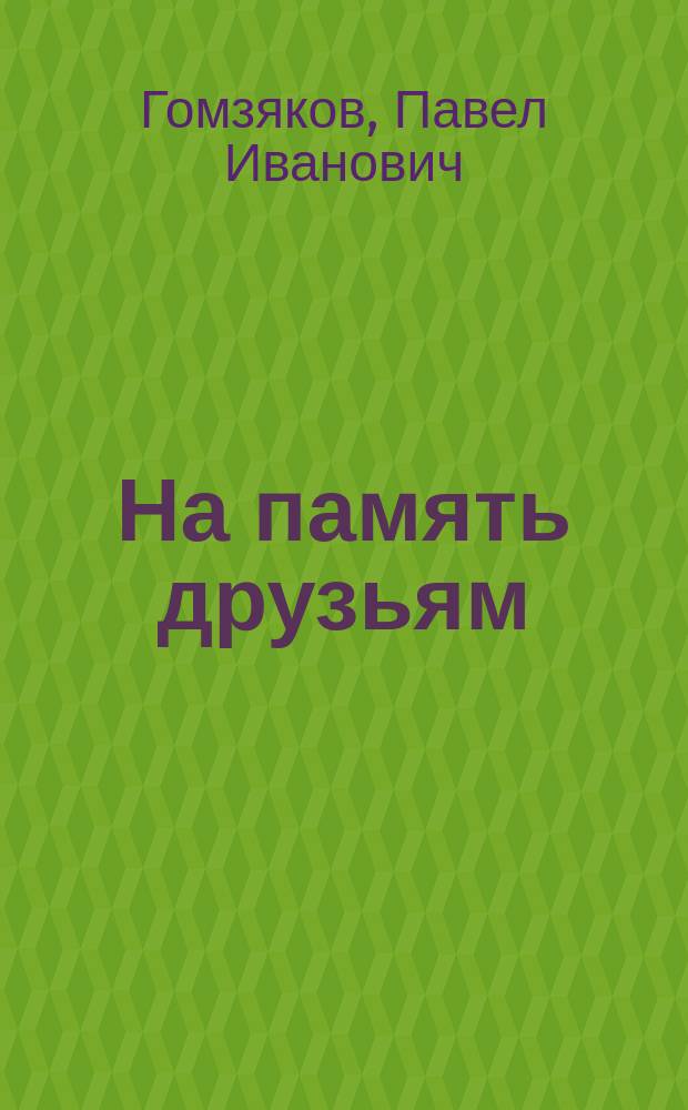 На память друзьям : Стихи П.Г