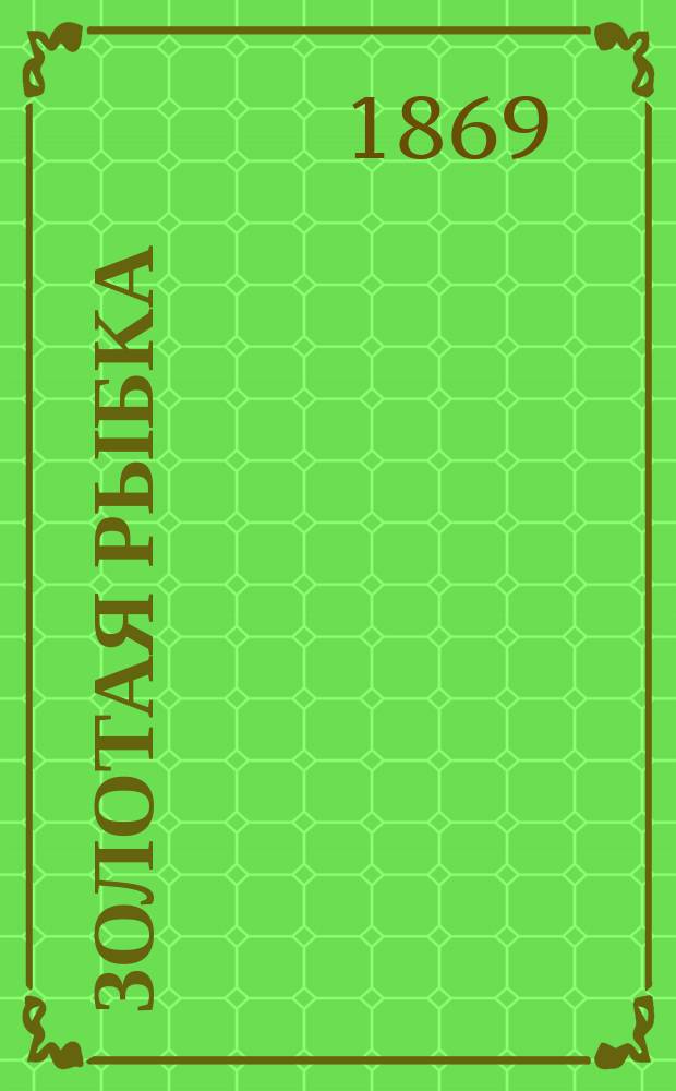 Золотая рыбка : Повесть : В 2-х ч. Ч. 1-2