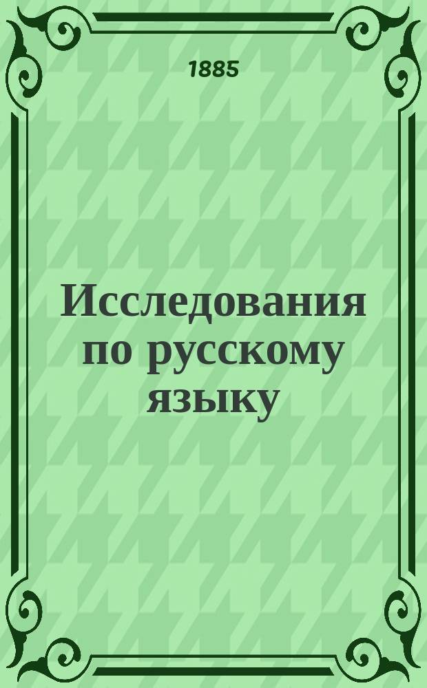 Исследования по русскому языку : Т. 1-