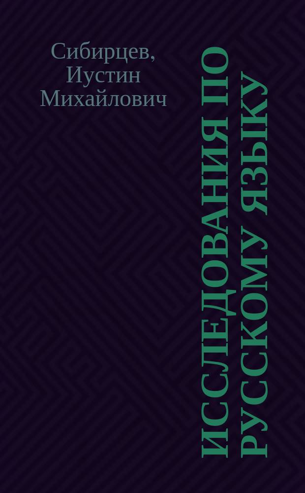 Исследования по русскому языку : Т. 1-. Т. 2, вып. 5 : Еще несколько двинских грамот XV века