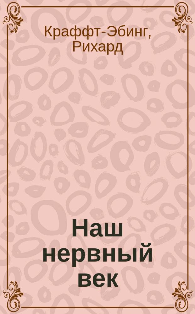 Наш нервный век : Попул. соч. о здоровых и больных нервах