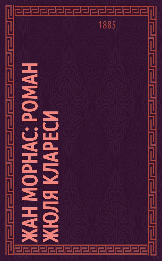 Жан Морнас : Роман Жюля Клареси : Пер. с фр. [Грациана : Рассказ Жана Рамо]
