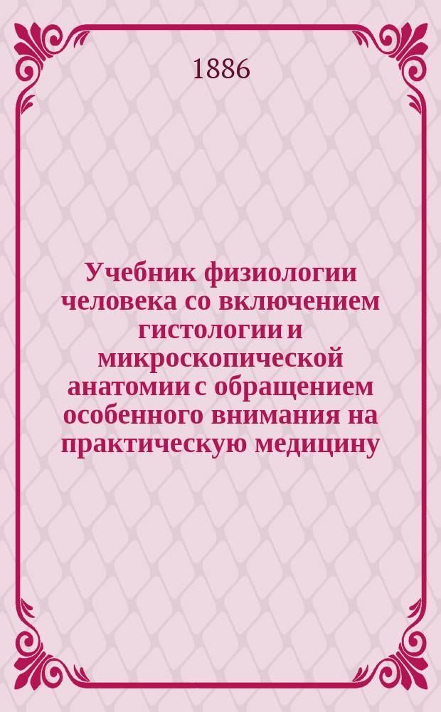 Учебник физиологии человека со включением гистологии и микроскопической анатомии с обращением особенного внимания на практическую медицину. [Вып. 1]. [Лист 1-14]