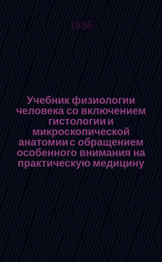 Учебник физиологии человека со включением гистологии и микроскопической анатомии с обращением особенного внимания на практическую медицину. Вып. 5. (Конец)