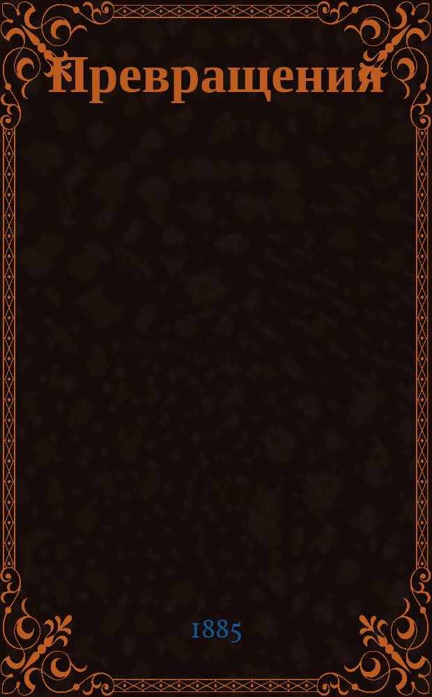 Превращения