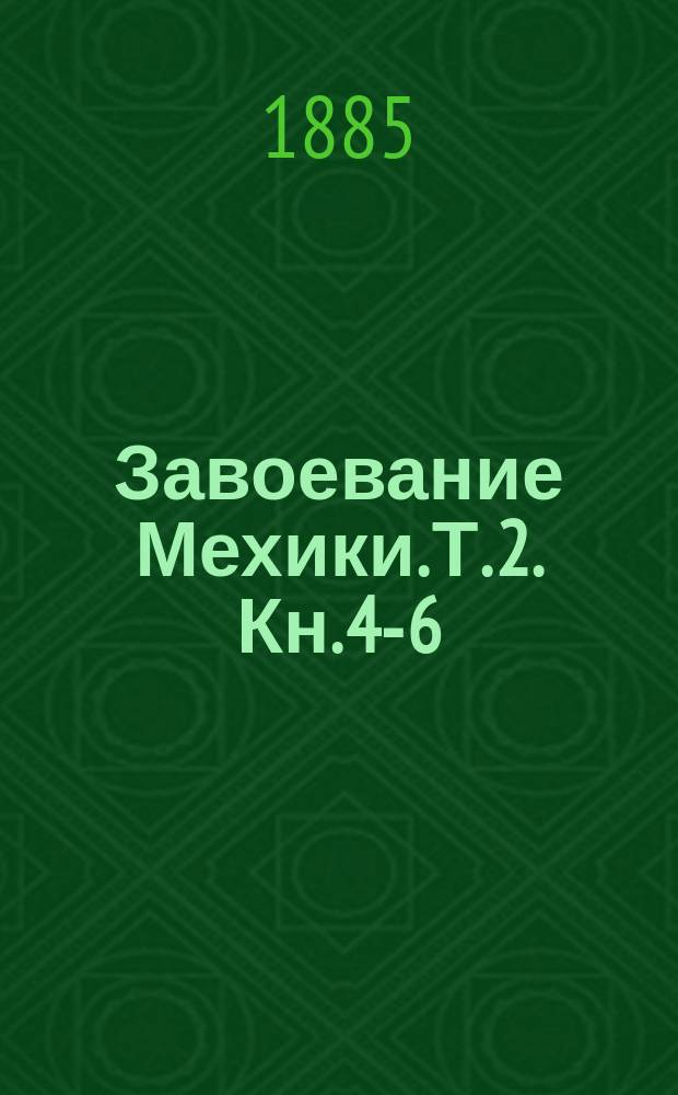 Завоевание Мехики. Т. 2. Кн. 4-6