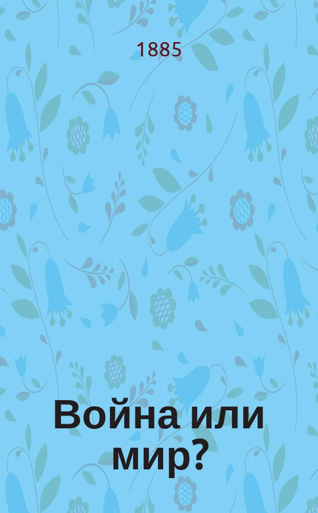 Война или мир? : Этюды из области нашей внутр. и внеш. политики