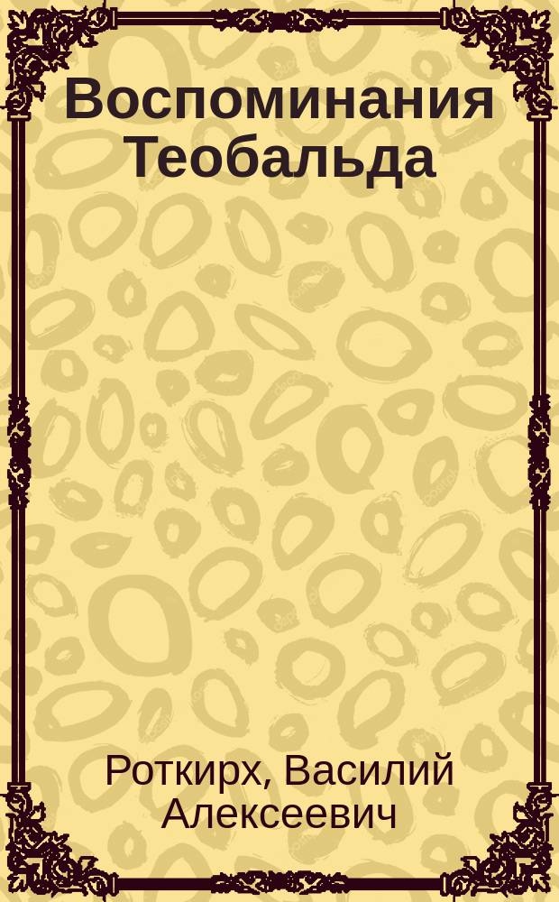 Воспоминания Теобальда : Рассказы. 1-2
