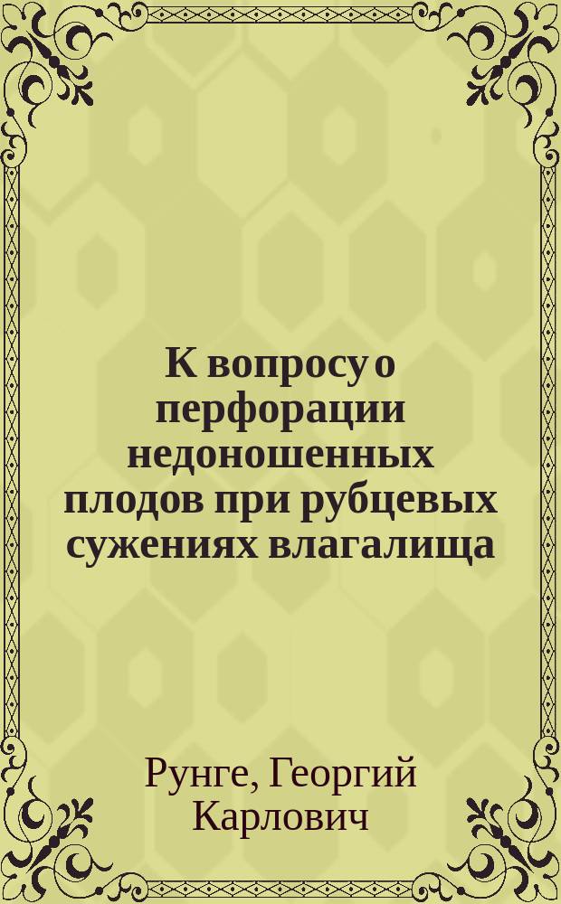 К вопросу о перфорации недоношенных плодов при рубцевых сужениях влагалища