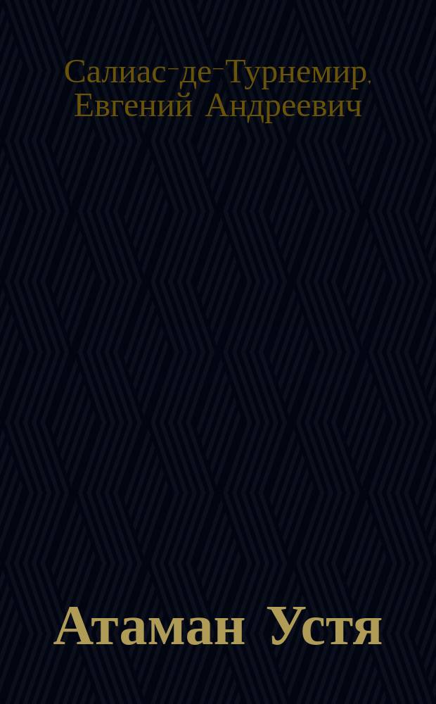 Атаман Устя : Поволжская быль : В 2-х ч