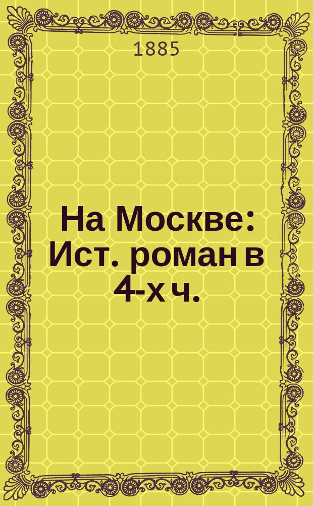 На Москве : Ист. роман в 4-х ч. (Из времен чумы 1771 г.). Т. 1-2. Т. 2. [Ч. 3-4]