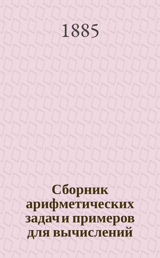 Сборник арифметических задач и примеров для вычислений