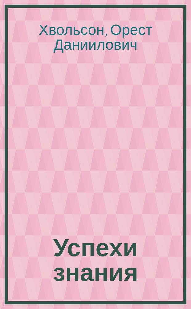 Успехи знания (1883-1884). Физика, метеорология, зоология, ботаника, география, этнография и путешествия: Год первый. Составил М.И. Демков. Чернигов. 1885 : Рец