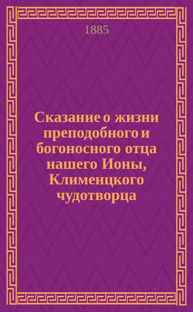 Сказание о жизни преподобного и богоносного отца нашего Ионы, Клименцкого чудотворца, и история Клименцкого монастыря