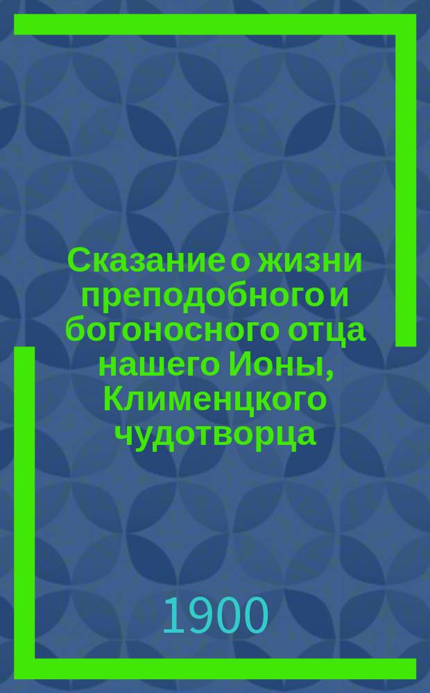 Сказание о жизни преподобного и богоносного отца нашего Ионы, Клименцкого чудотворца, и история Клименцкого монастыря