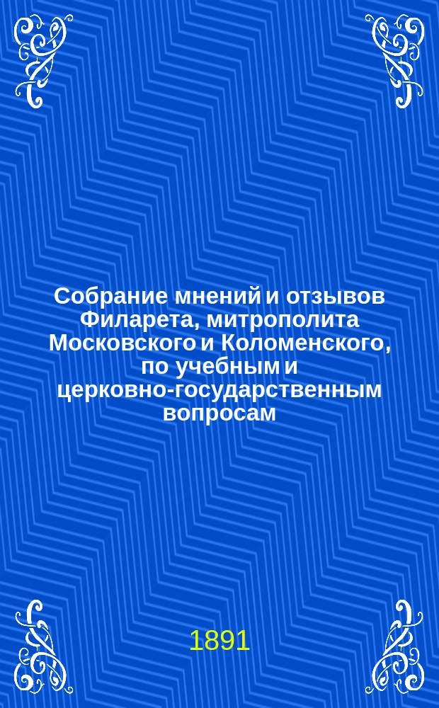 Собрание мнений и отзывов Филарета, митрополита Московского и Коломенского, по учебным и церковно-государственным вопросам, издаваемое под редакцией преосвященного Саввы, архиепископа Тверского и Кашинского : Т. 1-5. Алфавитный указатель... : Алфавитный указатель к Собранию мнений и отзывов Филарета, митрополита Московского и Коломенского, по учебным и церковно-государственным вопросам и к переписи его с разными учреждениями и лицами духовными и светскими
