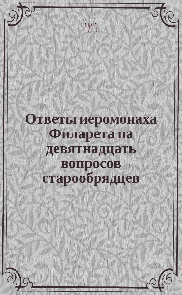 Ответы иеромонаха Филарета на девятнадцать вопросов старообрядцев