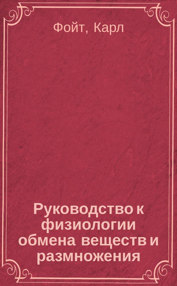 Руководство к физиологии обмена веществ и размножения