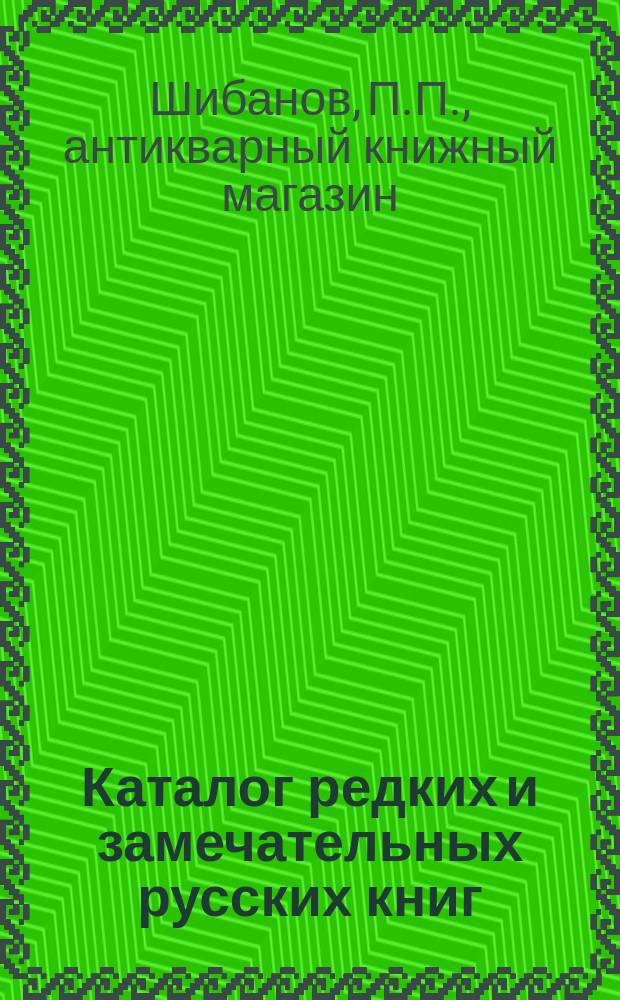 Каталог редких и замечательных русских книг : Вып. 1-