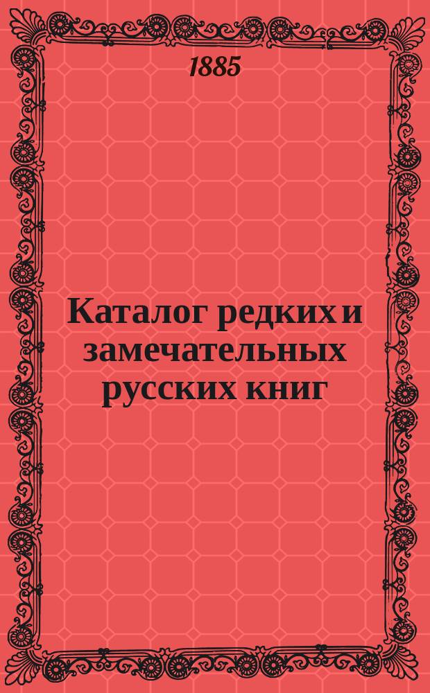 Каталог редких и замечательных русских книг : Вып. 1-. Вып. 1