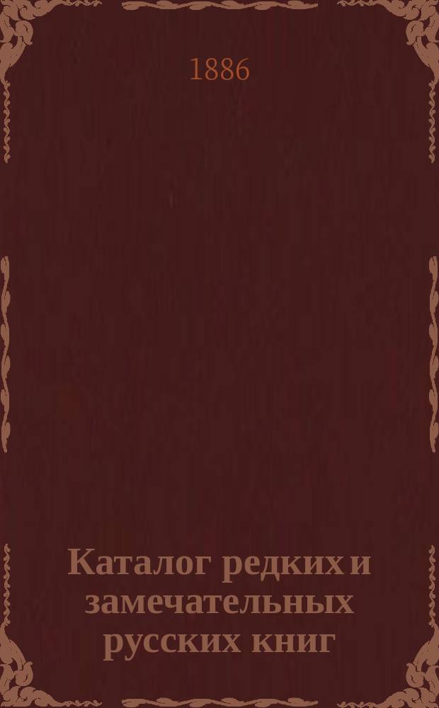 Каталог редких и замечательных русских книг : Вып. 1-. Вып. 3