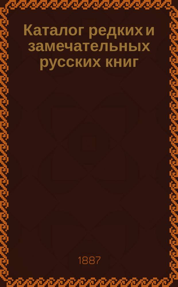 Каталог редких и замечательных русских книг : Вып. 1-. 6 : Случайные приобретения