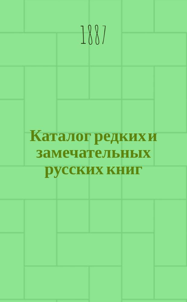 Каталог редких и замечательных русских книг : Вып. 1-. 7