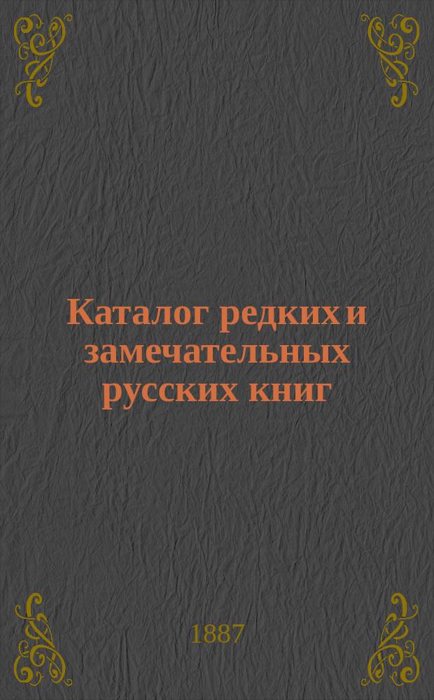 Каталог редких и замечательных русских книг : Вып. 1-. 9