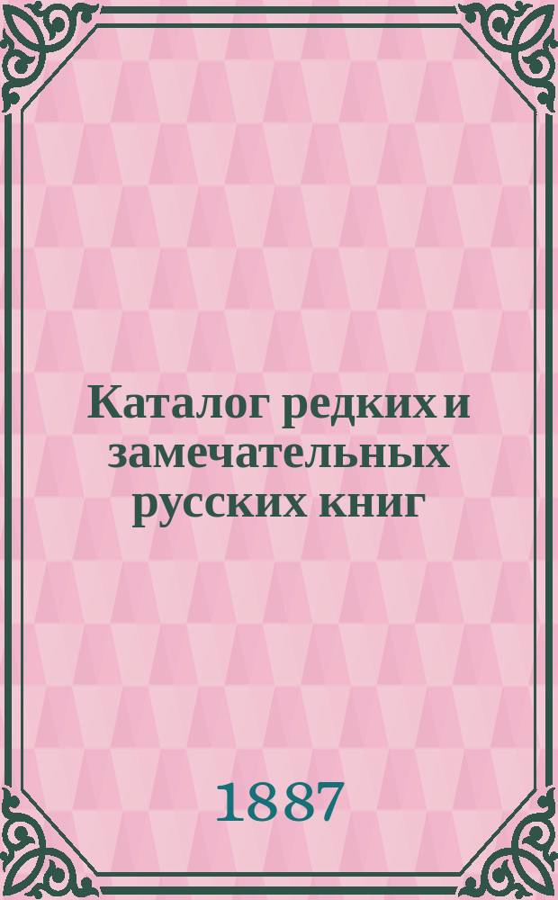 Каталог редких и замечательных русских книг : Вып. 1-. 10