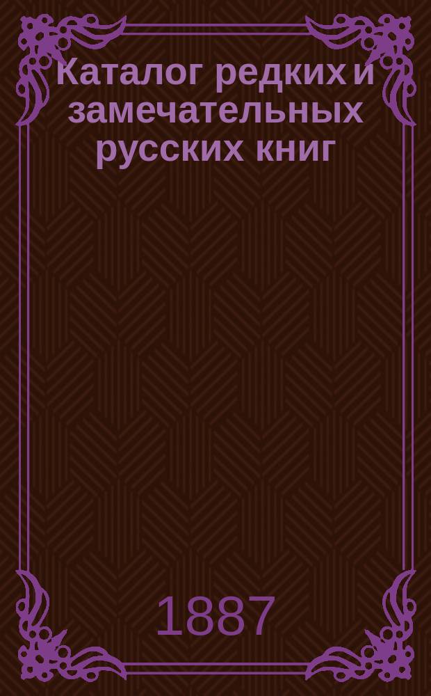 Каталог редких и замечательных русских книг : Вып. 1-. 13 (№ 1)