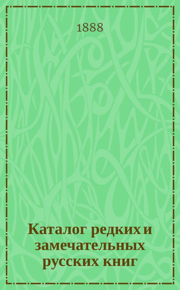 Каталог редких и замечательных русских книг : Вып. 1-. 15