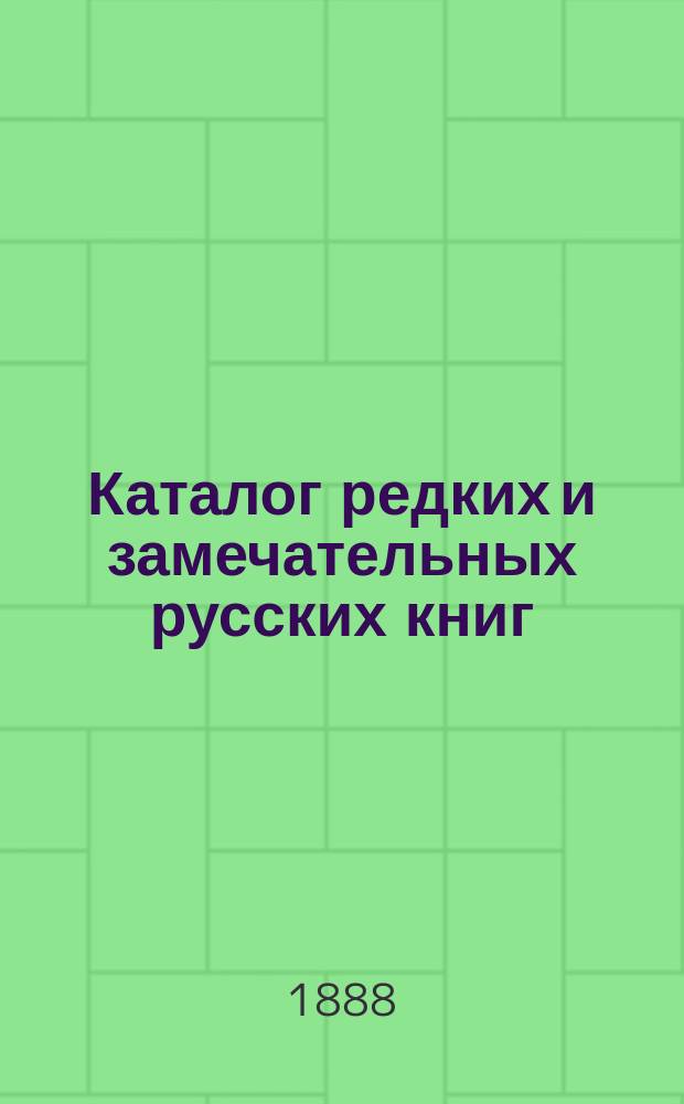 Каталог редких и замечательных русских книг : Вып. 1-. 16