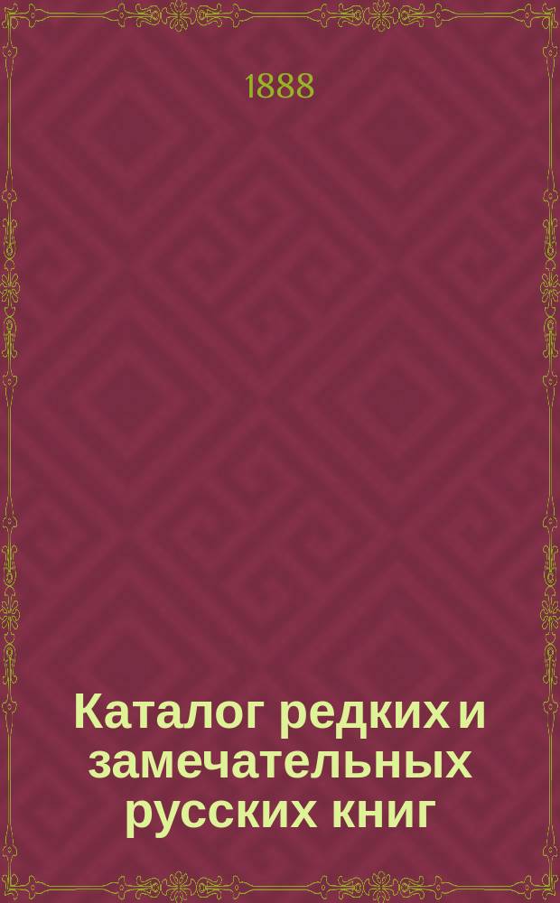Каталог редких и замечательных русских книг : Вып. 1-. 17