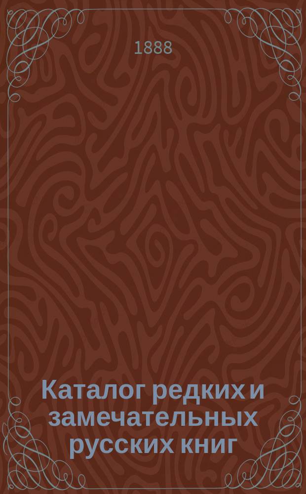 Каталог редких и замечательных русских книг : Вып. 1-. 18