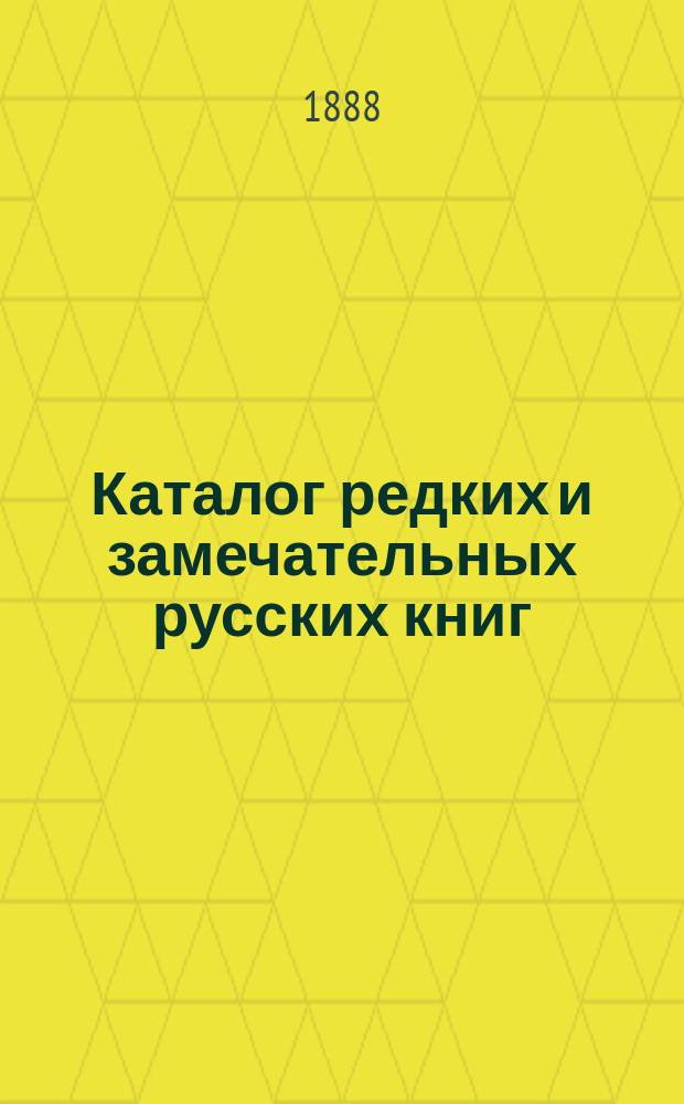 Каталог редких и замечательных русских книг : Вып. 1-. 21