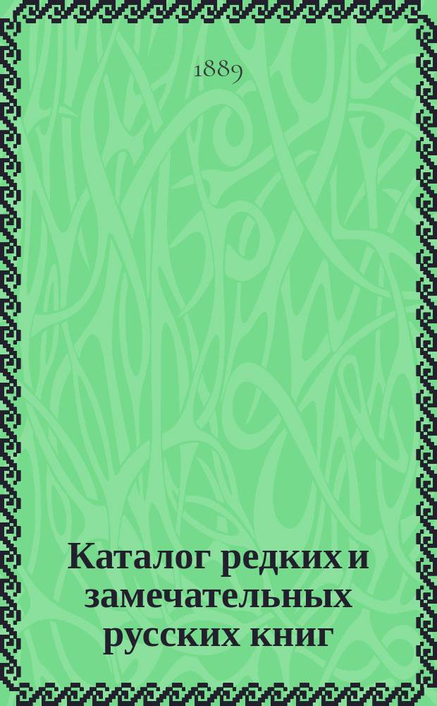 Каталог редких и замечательных русских книг : Вып. 1-. 26 (№ 2)