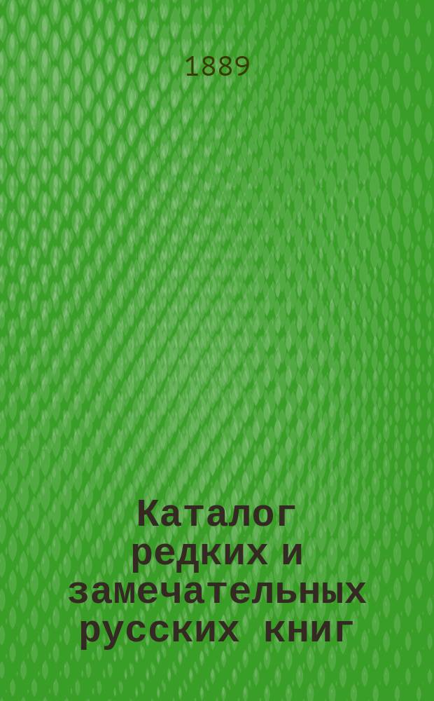 Каталог редких и замечательных русских книг : Вып. 1-. 27