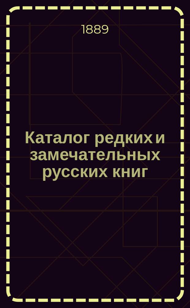 Каталог редких и замечательных русских книг : Вып. 1-. 29