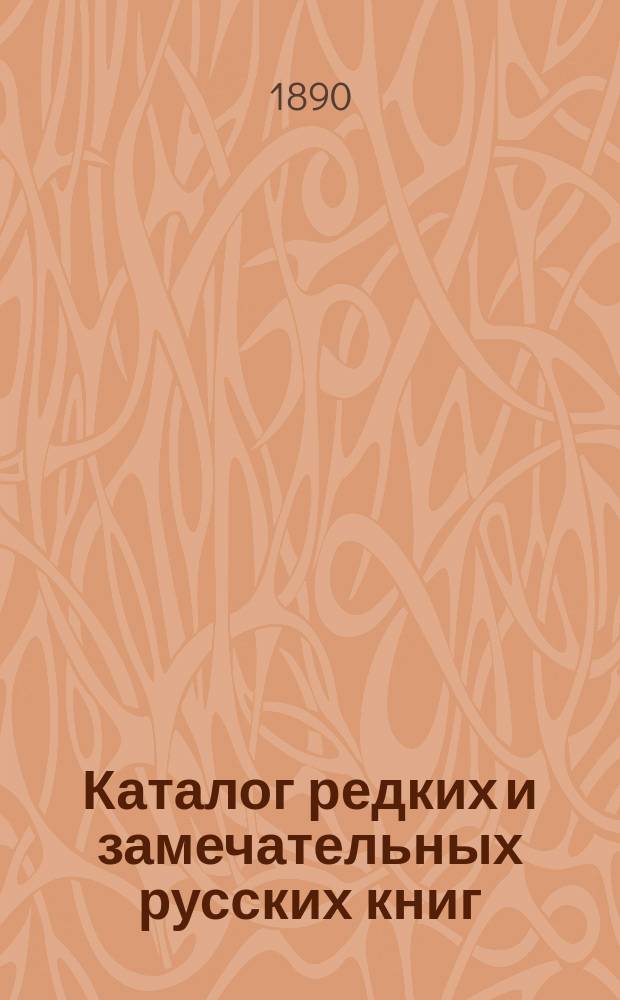 Каталог редких и замечательных русских книг : Вып. 1-. 34
