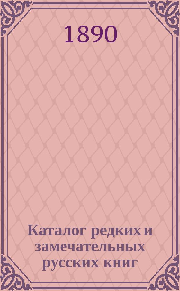 Каталог редких и замечательных русских книг : Вып. 1-. 35