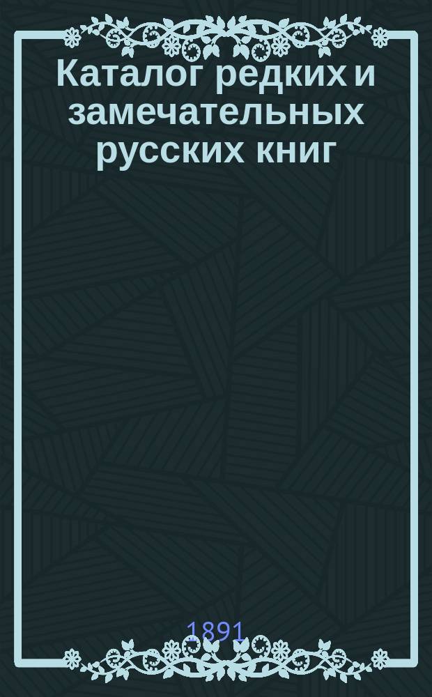 Каталог редких и замечательных русских книг : Вып. 1-. 42 : Русские книги с портретами и портреты на отдельных листах