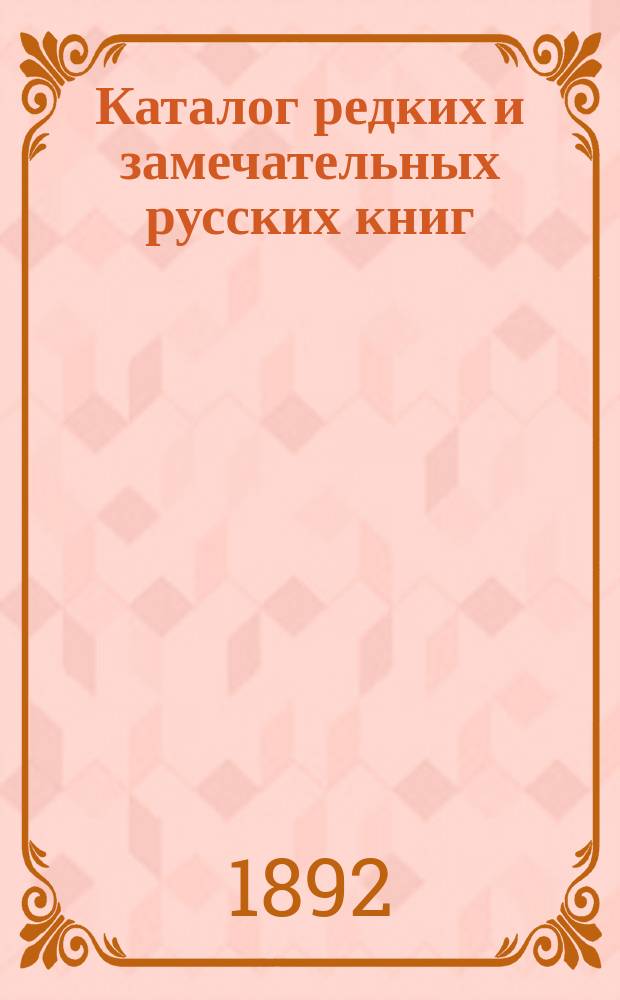 Каталог редких и замечательных русских книг : Вып. 1-. № 48 : Русские книги, старые и новые, редкие и замечательные