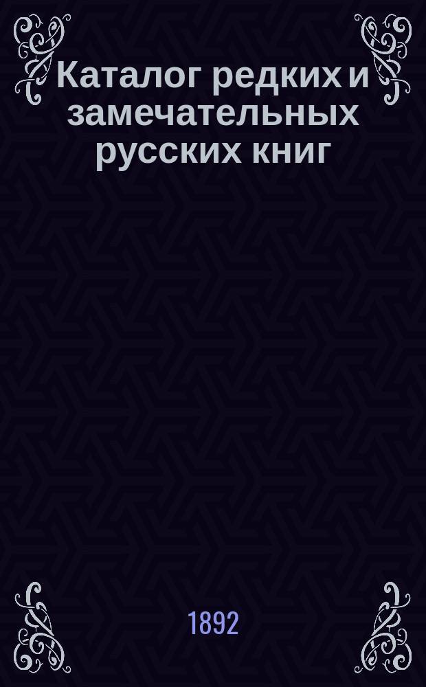 Каталог редких и замечательных русских книг : Вып. 1-. № 50 : Русские книги, старые и новые, редкие и замечательные