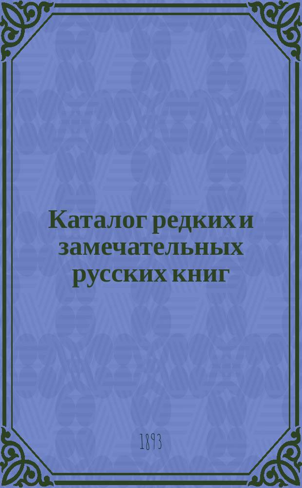Каталог редких и замечательных русских книг : Вып. 1-. 52 (№ 2)