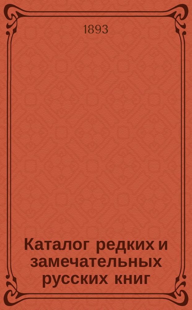 Каталог редких и замечательных русских книг : Вып. 1-. 53