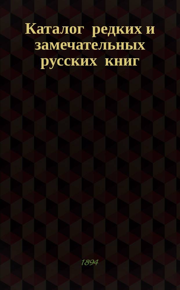 Каталог редких и замечательных русских книг : Вып. 1-. 58