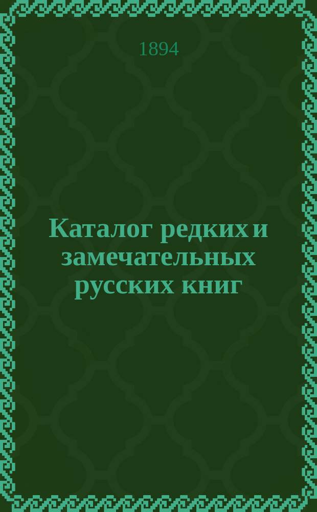 Каталог редких и замечательных русских книг : Вып. 1-. 62