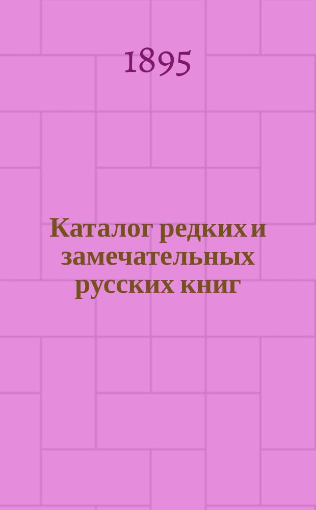 Каталог редких и замечательных русских книг : Вып. 1-. 63 (№ 7)