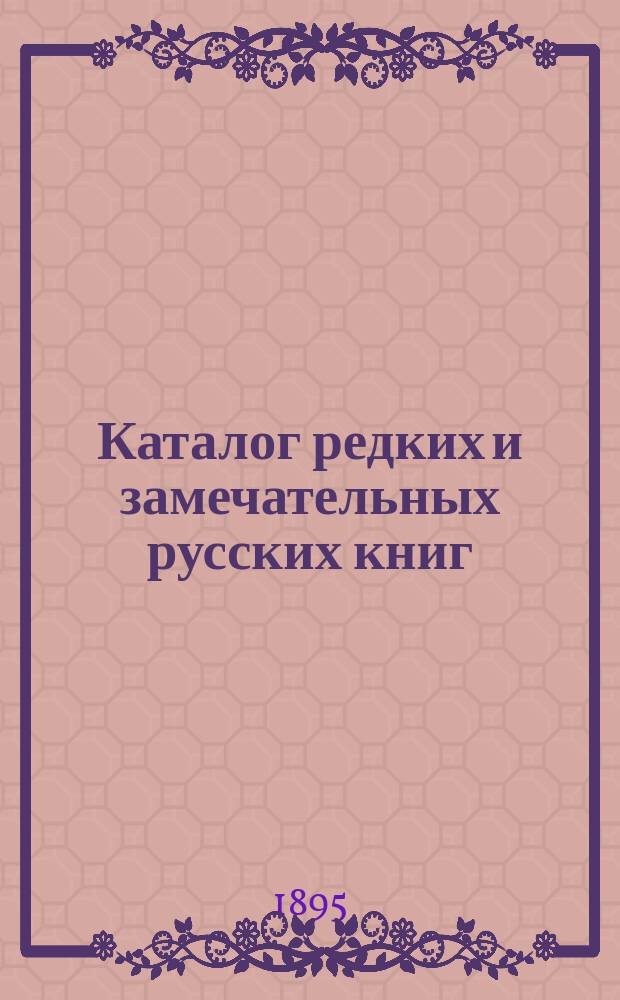 Каталог редких и замечательных русских книг : Вып. 1-. 66