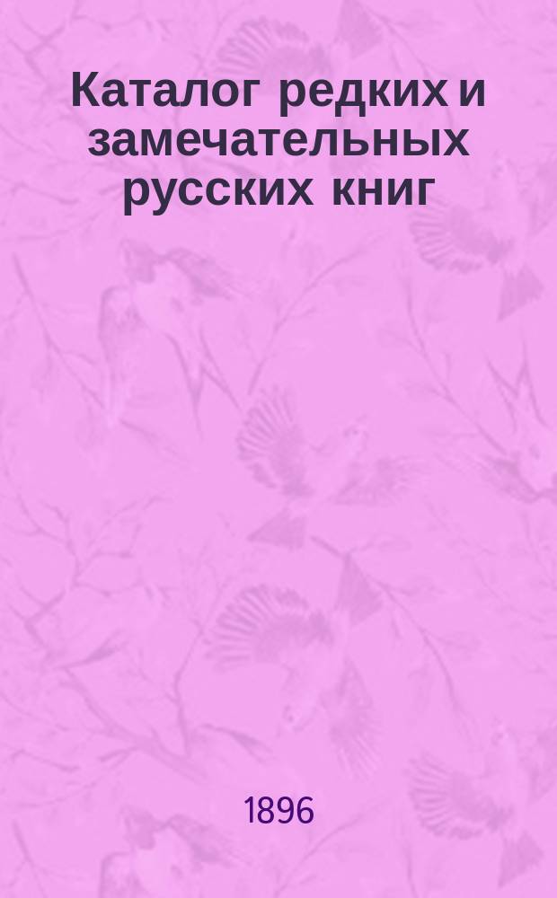 Каталог редких и замечательных русских книг : Вып. 1-. 71